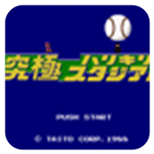 究极棒球88爆衣彩蛋版
