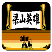 梁山英雄最强人物解锁版 