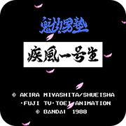 魁！！男塾疾风一号生无限出招版