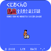 热血足球全员集合2009