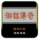 三侠五义御猫传奇