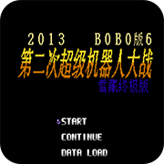 第2次机战BOBO6无限出招版