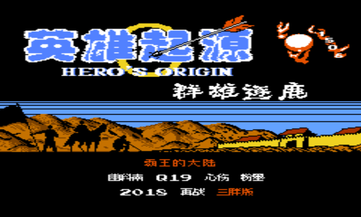 英雄起源群雄逐鹿移植版