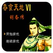 吞食天地6刘备传