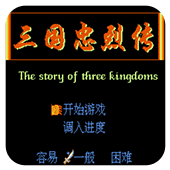 三国忠烈传经典无敌版apk