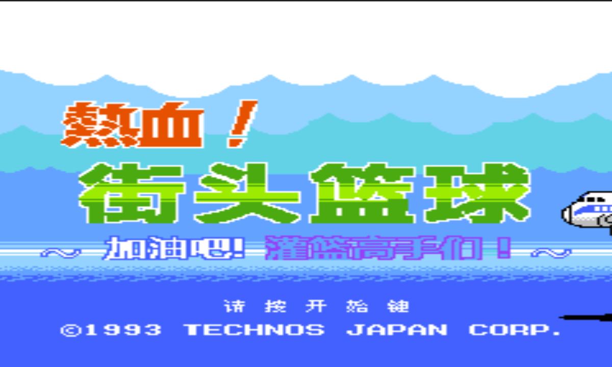 热血篮球终极版