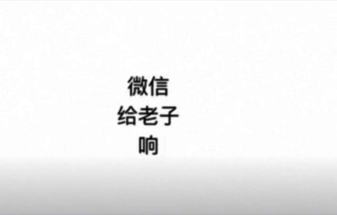 微信给老子响高清无水印图片大全