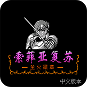 索菲亚的复苏战升级版