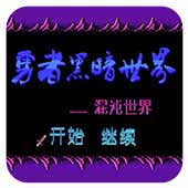 勇者黑暗世界混沌世界