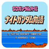 SD高达外传1无限时间版