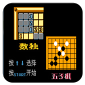 数独和五子棋无限时间版