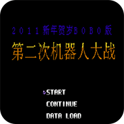 第2次机战BOBO1