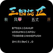 吞食天地秋风五丈原无限道具版