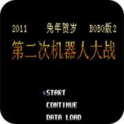 第2次机战BOBO2