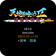 吞食天地NTS2R1.86up3