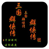 三国群侠传