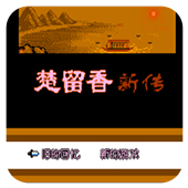 楚留香新传香帅传奇