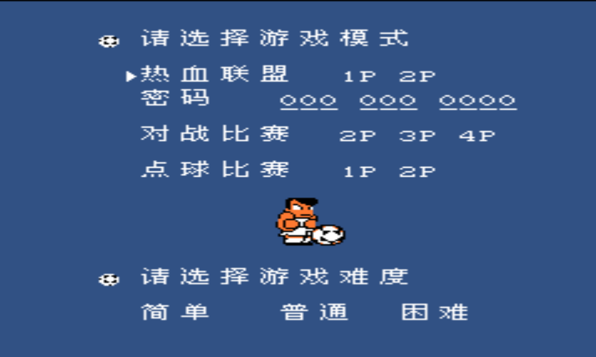 热血足球2守门员修改多人联机pk版