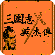 吞食天地1孙吴英杰传无限道具版