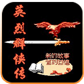 英烈群侠传经典版