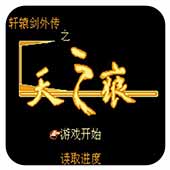 轩辕剑外传之天之痕