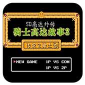 SD高达外传骑士高达故事3中文版