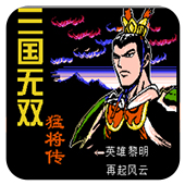 三国无双猛将传