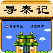 中原之霸者寻秦记
