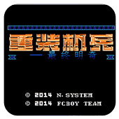 重装机兵最终明奇爆衣彩蛋版