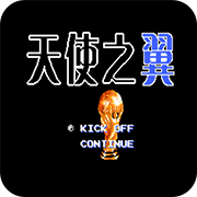天使之翼新·南葛天下33关中文珍藏版