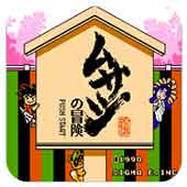 武藏的冒险移植版