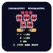 特库摩世界杯足球赛多人联机pk版 
