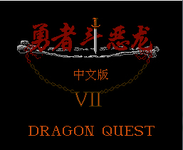 勇者斗恶龙4无限道具版