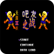 第2次机战天涯3无限道具版