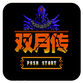双月传