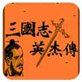 吞食天地1孙坚传中文版