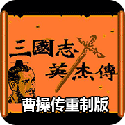 吞食天地1曹操传重制版