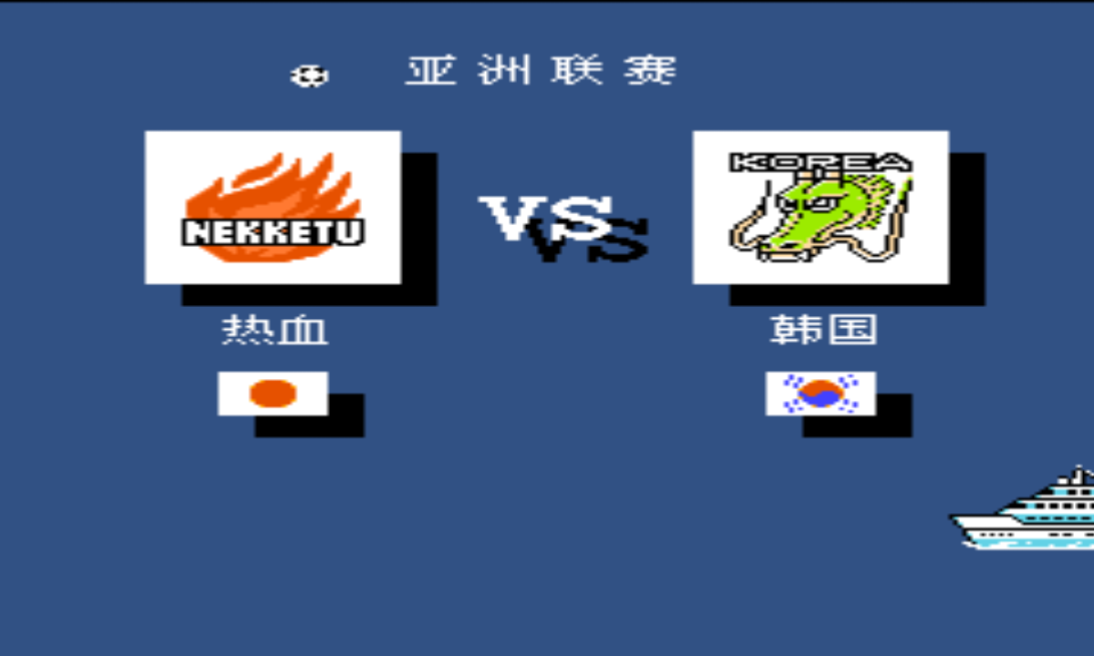热血足球全员多人联机pk版