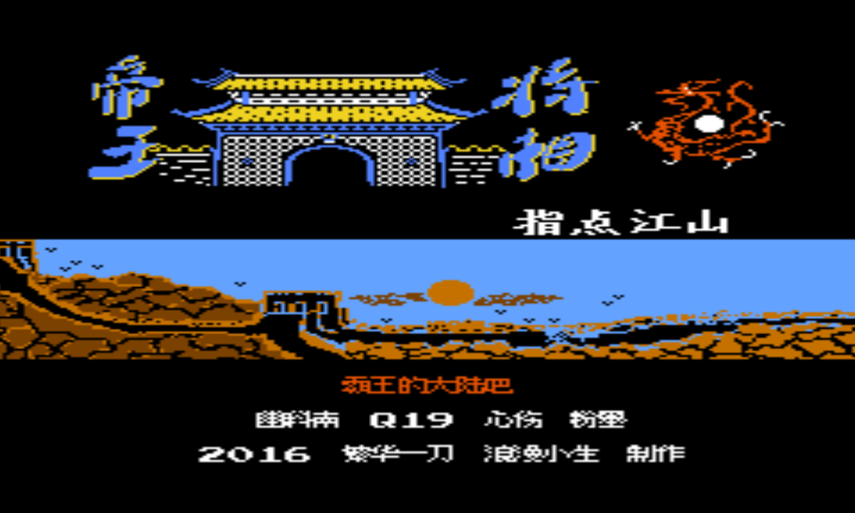 三国志英雄起源之帝王将相1.5