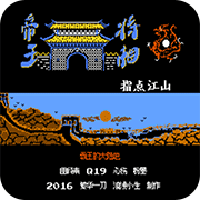 三国志英雄起源之帝王将相1.5