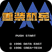 重装机兵汉化修正版