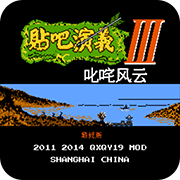贴吧演义叱咤风云无限道具版