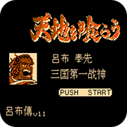 吞食天地1飞将吕布传无限出招版