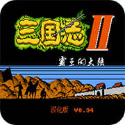 三国志2霸王的大陆复活作弊联机手机版