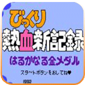 热血新记录剧情版