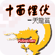 十面埋伏天龙篇中文版