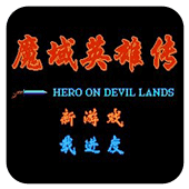 魔域英雄传无限道具版