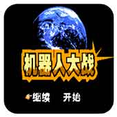 机器人大战终极版