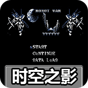 第2次机战时空之影1.1