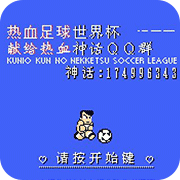 热血足球联盟2.2无限出招版